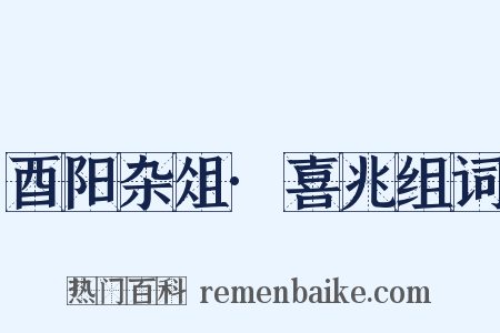 酉阳杂俎·喜兆组词是什么意思的图片